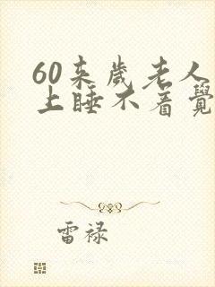 60来岁老人晚上睡不着觉