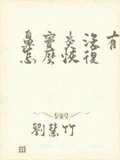 鼻窦炎没有嗅觉怎么恢复封面