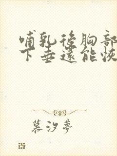 哺乳后胸部干瘪下垂还能恢复吗