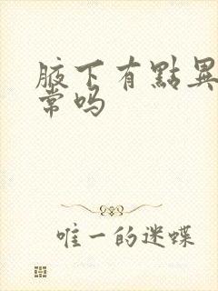 腋下有点异味正常吗