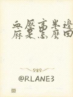 血压高半边身子麻是怎么回事