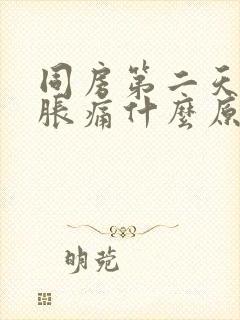 同房第二天小腹胀痛什么原因引起的