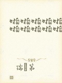 啪啪啪啪啪啪啪啪啪啪啪啪片