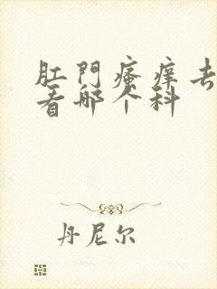 肛门瘙痒去医院看哪个科