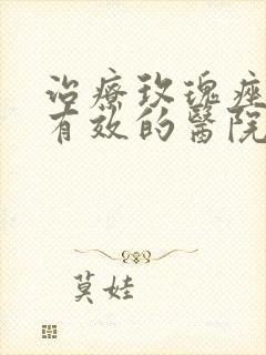 治疗玫瑰痤疮很有效的医院