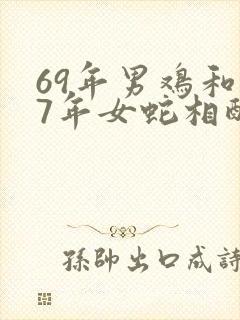 69年男鸡和77年女蛇相配婚姻如何封面