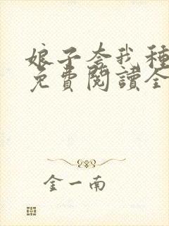 娘子夸我种田好免费阅读全文