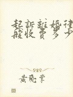 起诉离婚律师一般收费多少封面