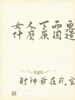 女人下面鱼腥味什么原因造成