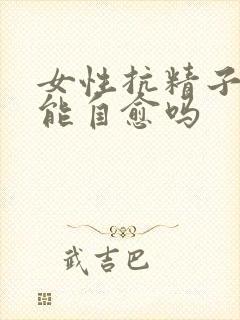 女性抗精子抗体能自愈吗