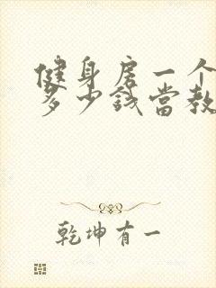 健身房一个月交多少钱当教练