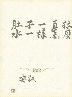 肚子一直拉稀跟水一样怎么办