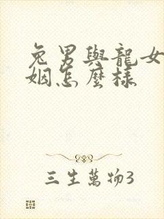 兔男与龙女的婚姻怎么样