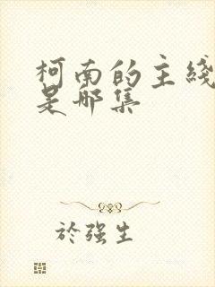 柯南的主线剧情是哪集封面