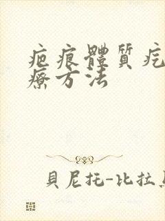 疤痕体质疙瘩治疗方法