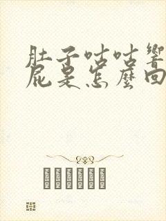 肚子咕咕响老放屁是怎么回事