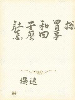 肚子和胃总胀气怎么回事