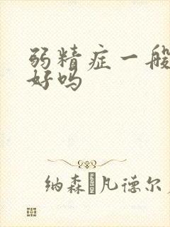 弱精症一般能治好吗