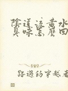 阴道流黄水有腥臭味怎么回事啊