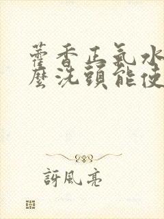 藿香正气水加什么洗头能使白发转黑