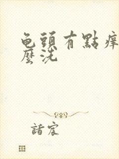 龟头有点痒用什么洗