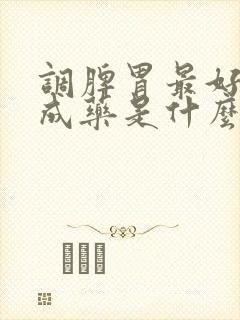 调脾胃最好的中成药是什么