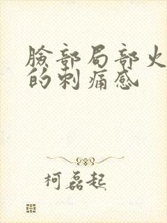 脸部局部火辣辣的刺痛感