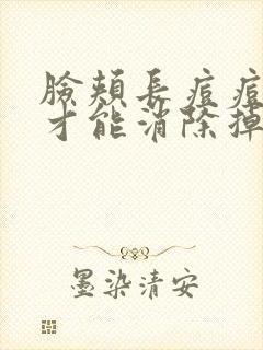 脸颊长痘痘怎么才能消除掉