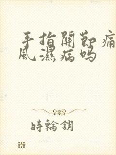 手指关节痛是类风湿病吗