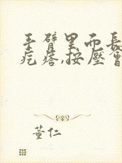 手臂里面长个硬疙瘩,按压会疼封面