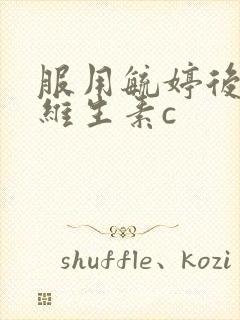 服用毓婷后要吃维生素c