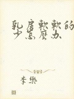 乳房软软的奶水少怎么办