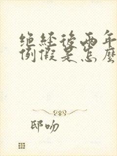 绝经后两年又来例假是怎么回事