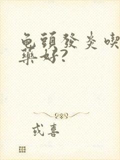 龟头发炎吃什么药好?