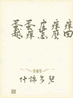 蛋蛋皮痒痒越抓越痒怎么回事