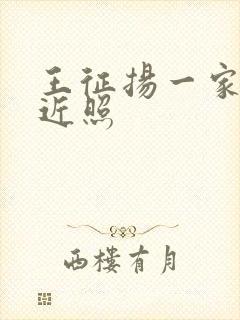 王征扬一家三口近照