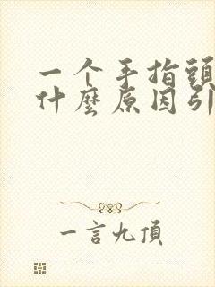 一个手指头疼痛什么原因引起的