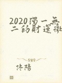 2020独一无二的财运微信名