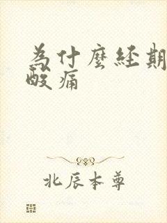 为什么经期腰会酸痛