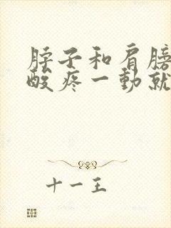 脖子和肩膀总是酸疼一动就响封面