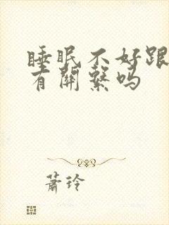 睡眠不好跟脾胃有关系吗