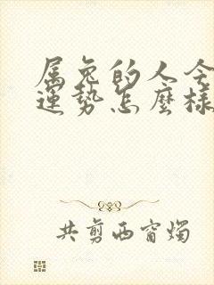 属兔的人今年的运势怎么样啊?封面