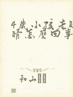 4岁小孩老眨眼睛怎么回事