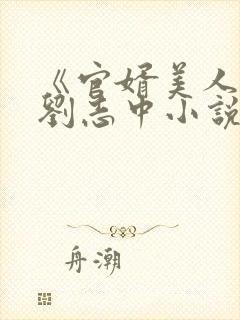 《官婿美人香》刘志中小说