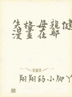 失格母亲健太的漫画在哪