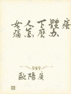 女人下体瘙痒肿痛怎么办