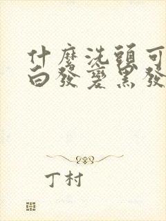 什么洗头可以让白发变黑发封面