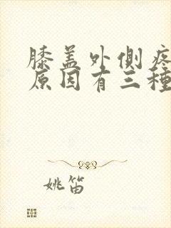 膝盖外侧疼痛的原因有三种 走路疼