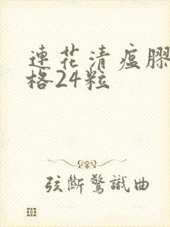 连花清瘟胶囊价格24粒