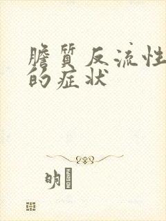 胆质反流性胃炎的症状